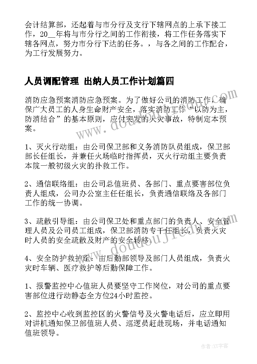 2023年人员调配管理 出纳人员工作计划(汇总5篇)