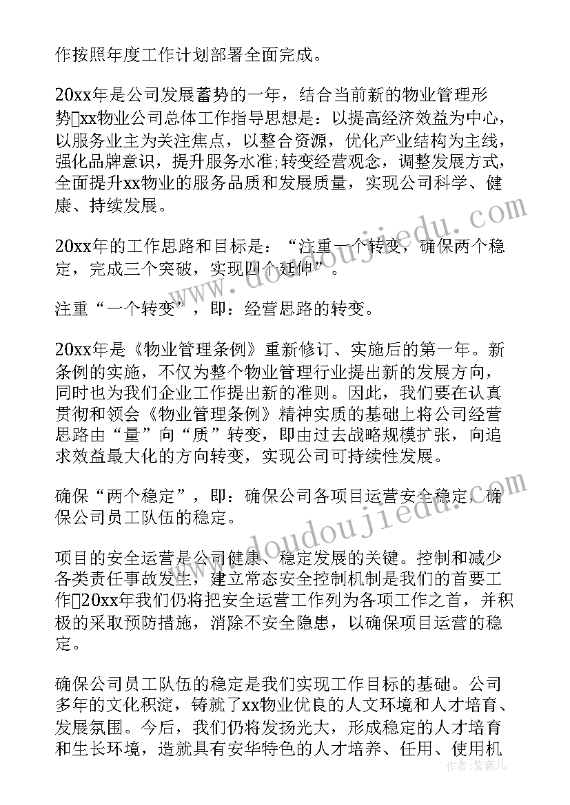 2023年物业综合部工作计划(汇总5篇)