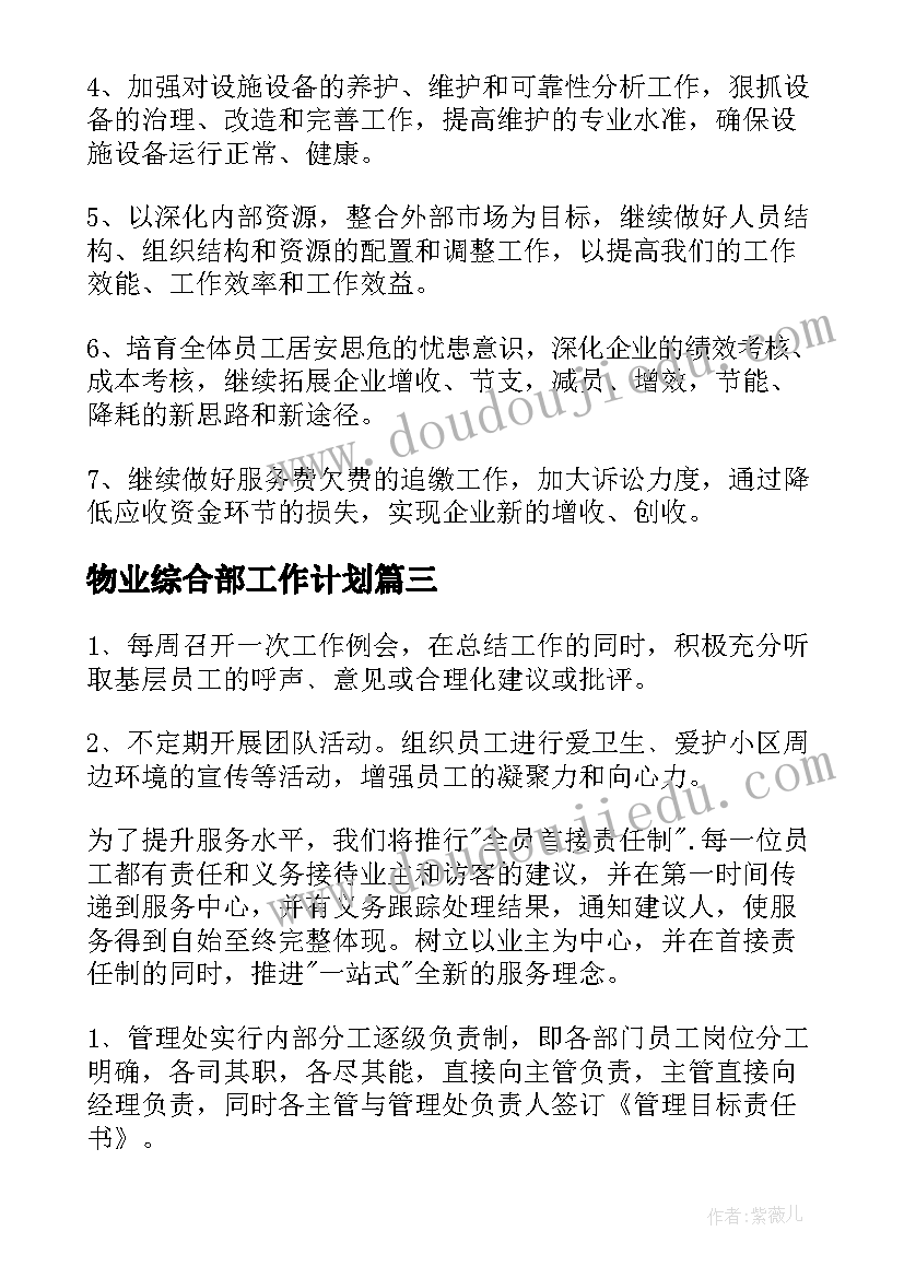 2023年物业综合部工作计划(汇总5篇)