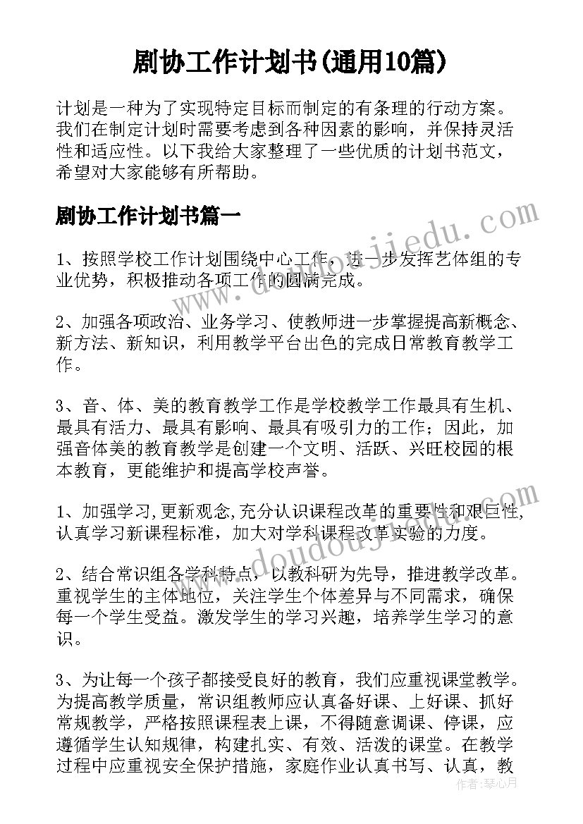 剧协工作计划书(通用10篇)