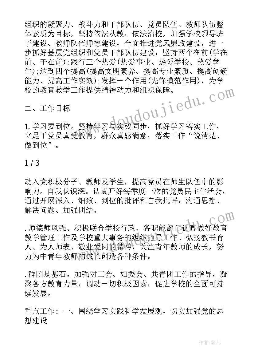 规范党组织工作运行机制 党组织年度工作计划(实用6篇)