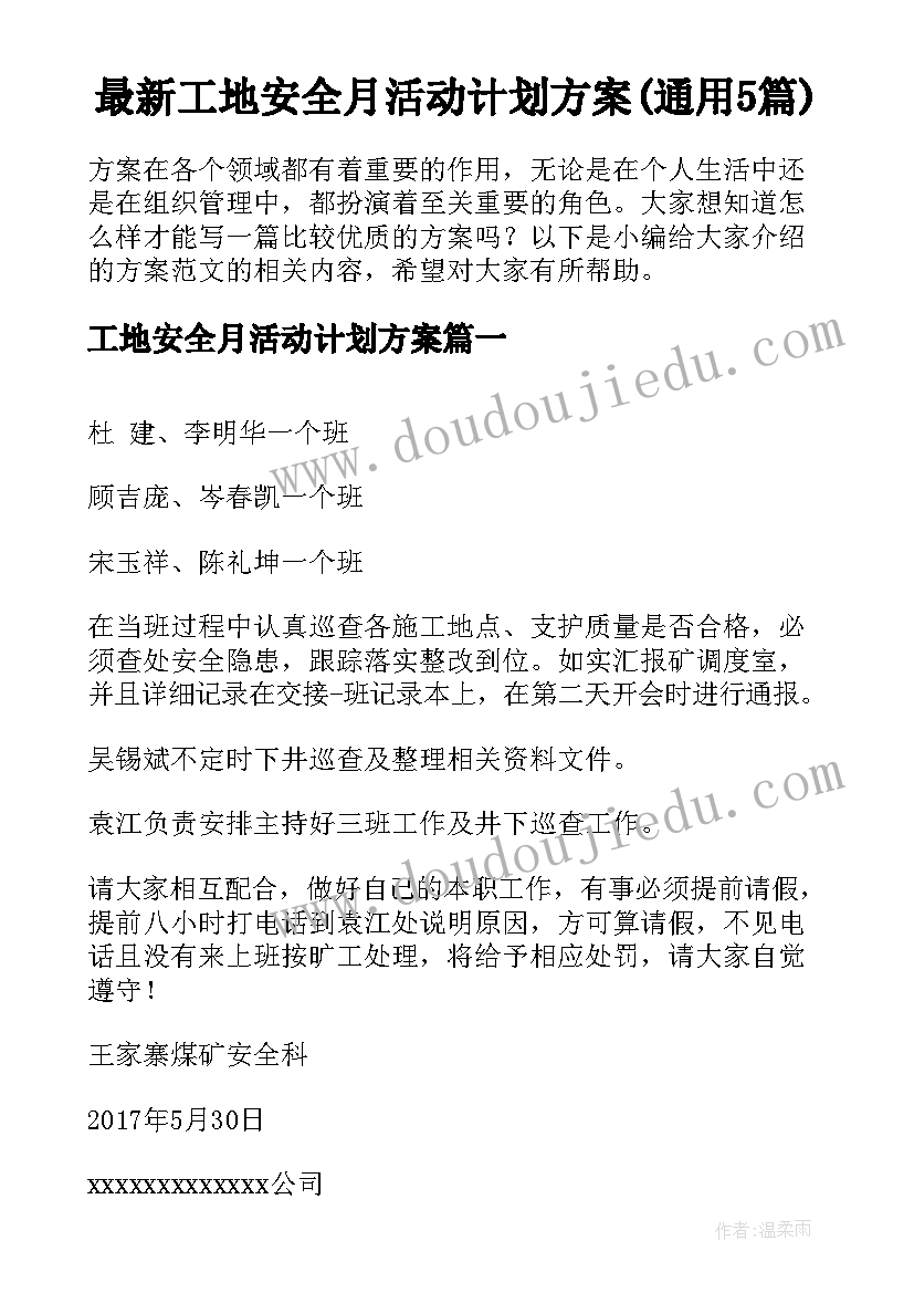 最新工地安全月活动计划方案(通用5篇)