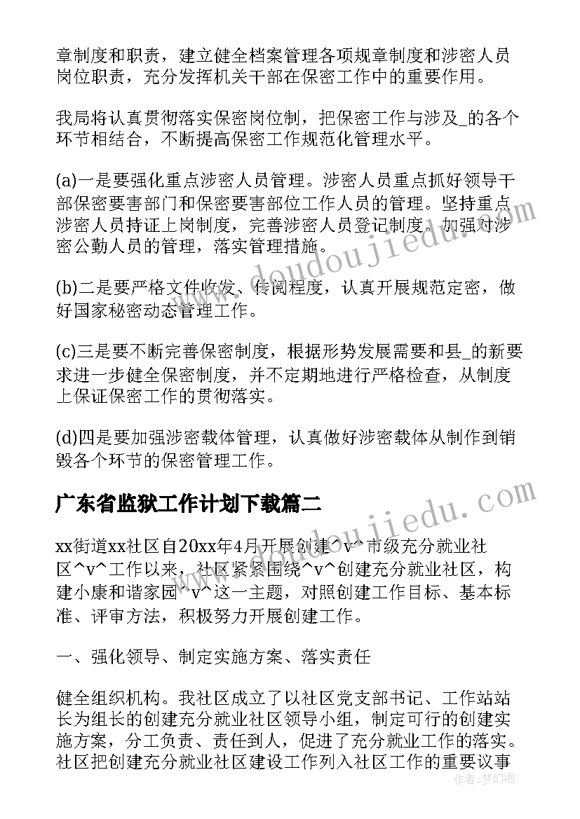 广东省监狱工作计划下载(优质7篇)