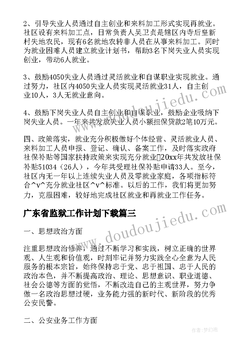 广东省监狱工作计划下载(优质7篇)