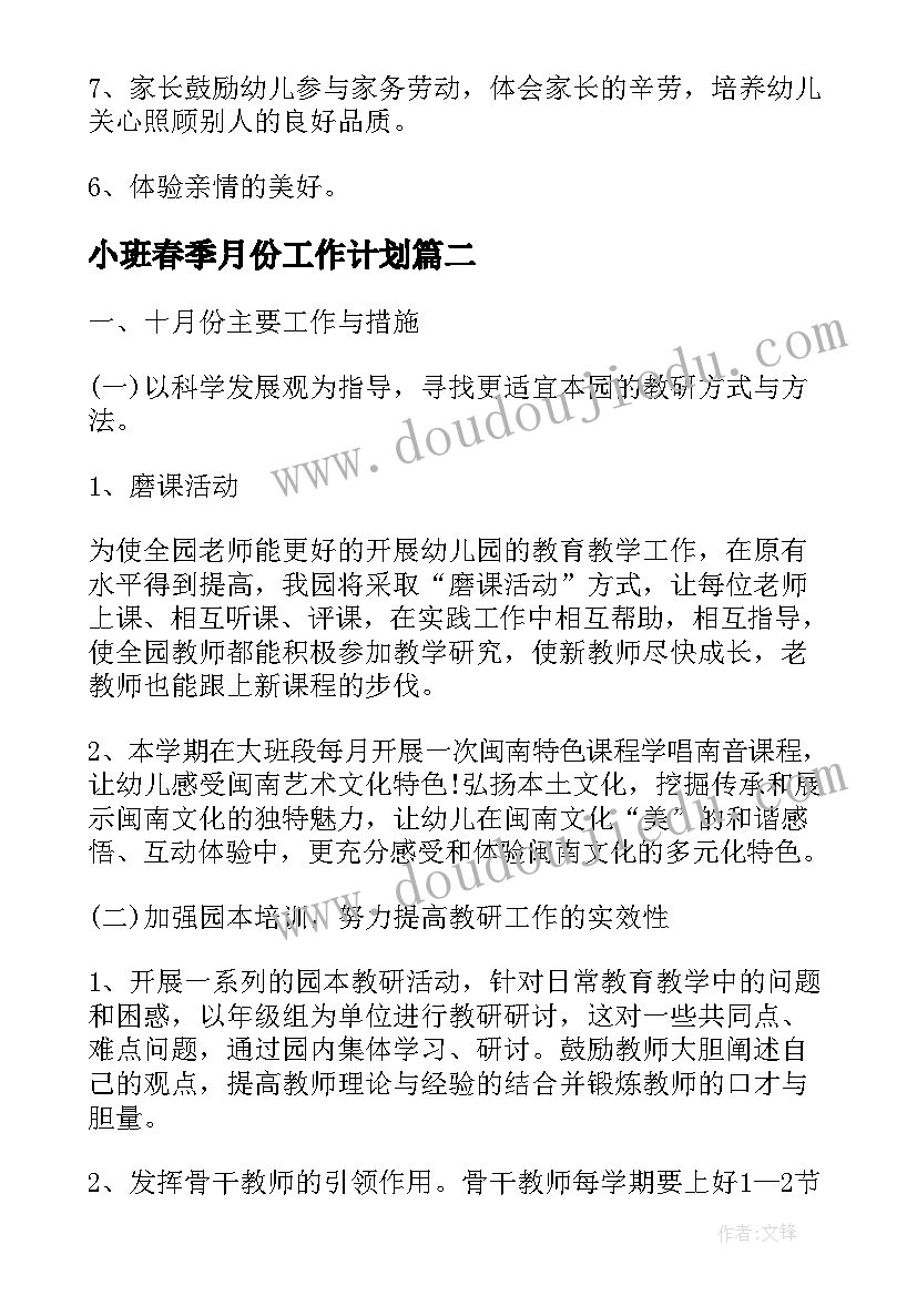 最新小班春季月份工作计划(汇总9篇)