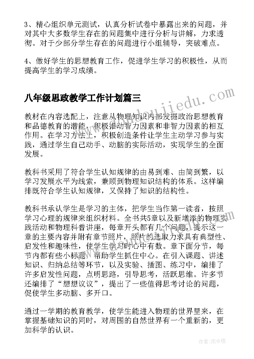 最新八年级思政教学工作计划(大全7篇)