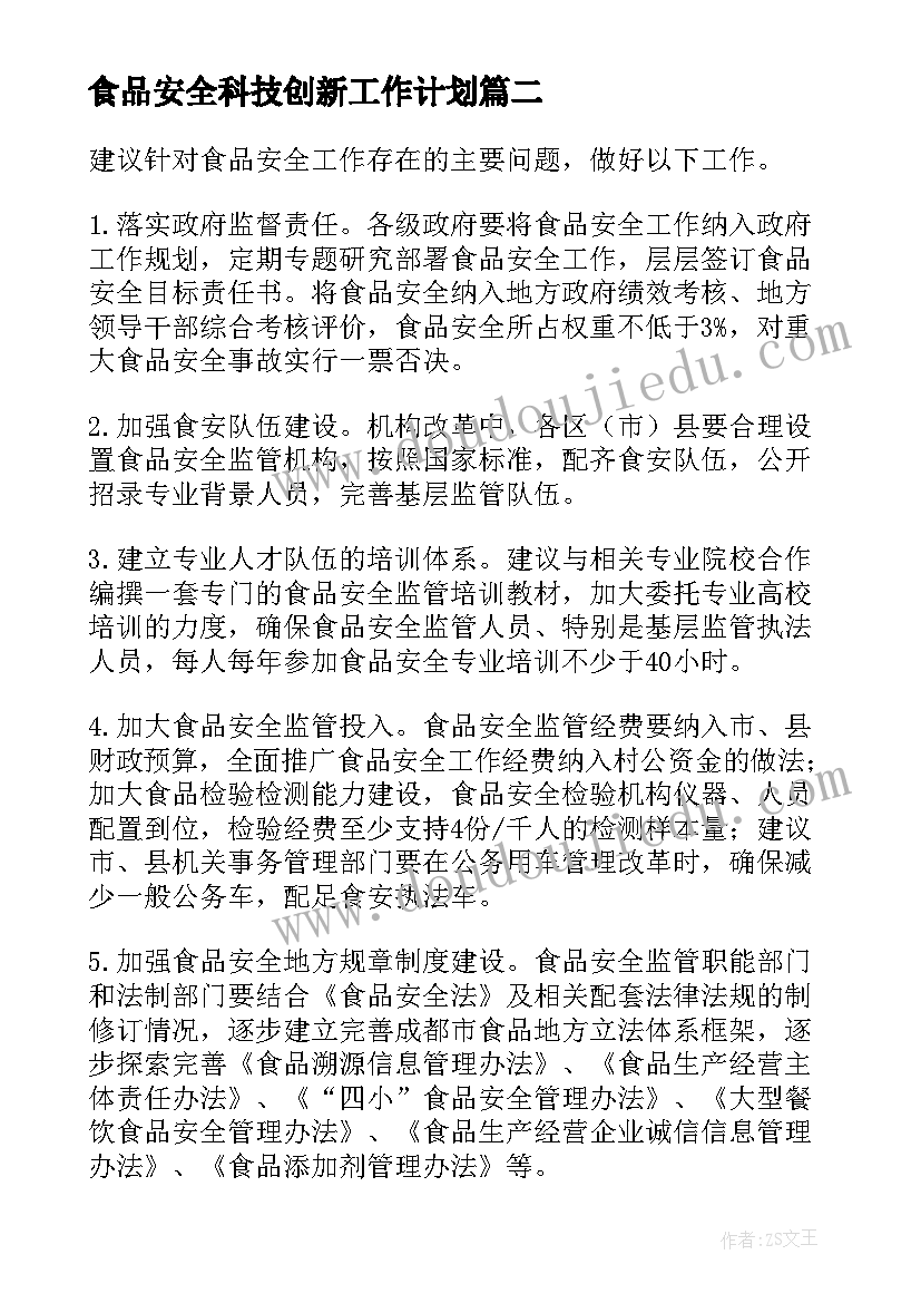 最新食品安全科技创新工作计划(汇总5篇)