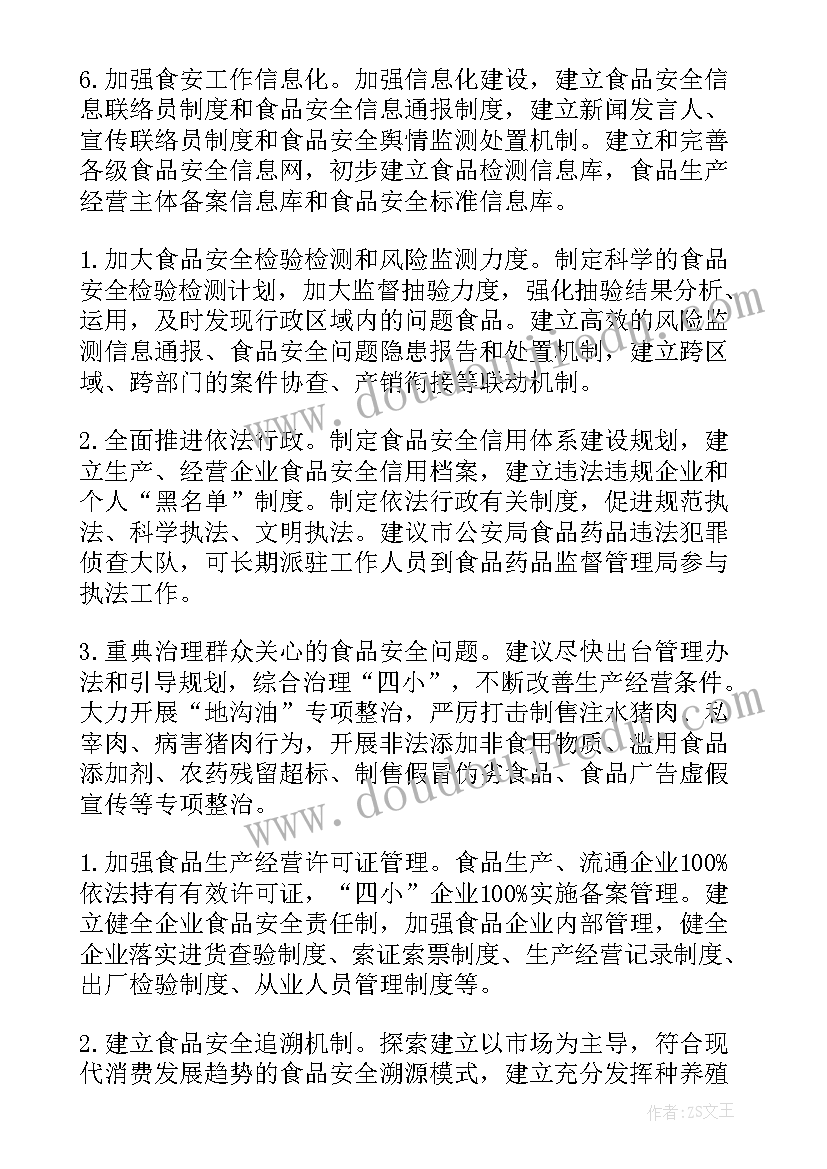 最新食品安全科技创新工作计划(汇总5篇)