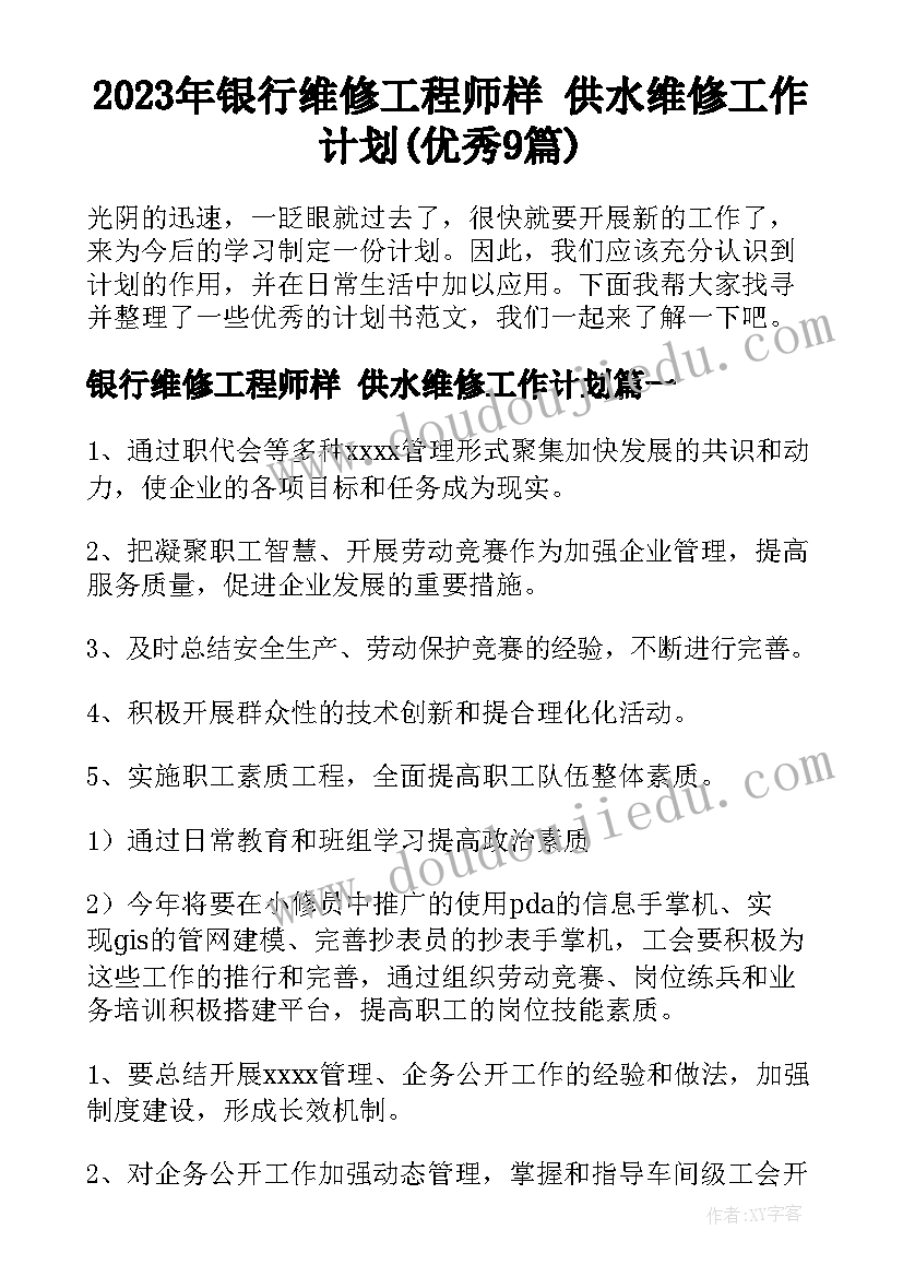 2023年银行维修工程师样 供水维修工作计划(优秀9篇)