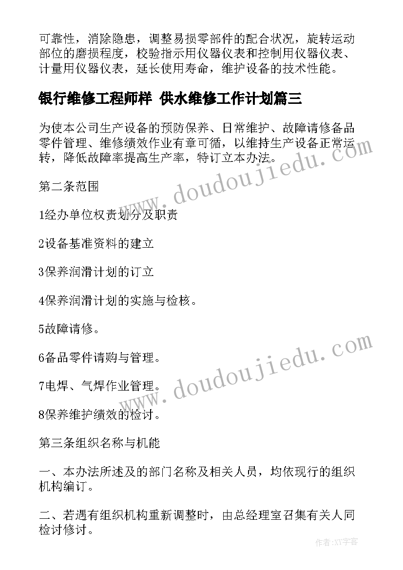 2023年银行维修工程师样 供水维修工作计划(优秀9篇)