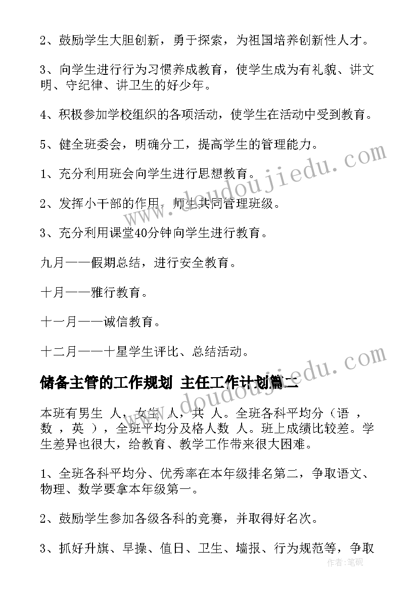 最新储备主管的工作规划 主任工作计划(实用6篇)