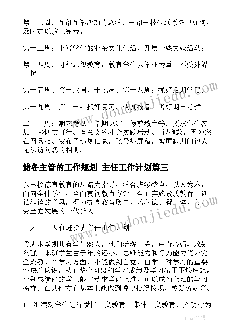 最新储备主管的工作规划 主任工作计划(实用6篇)