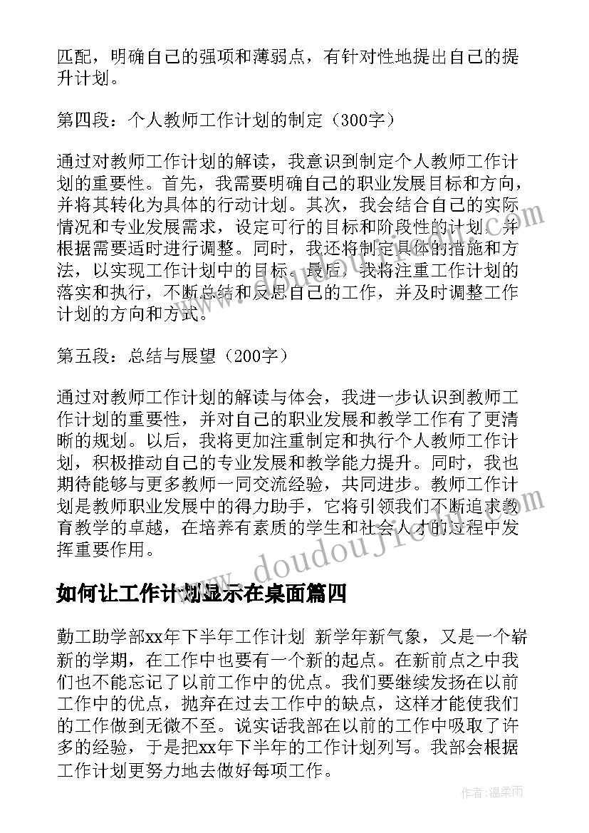 2023年如何让工作计划显示在桌面(大全9篇)