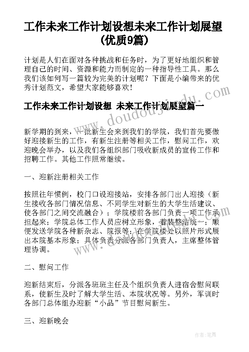 工作未来工作计划设想 未来工作计划展望(优质9篇)