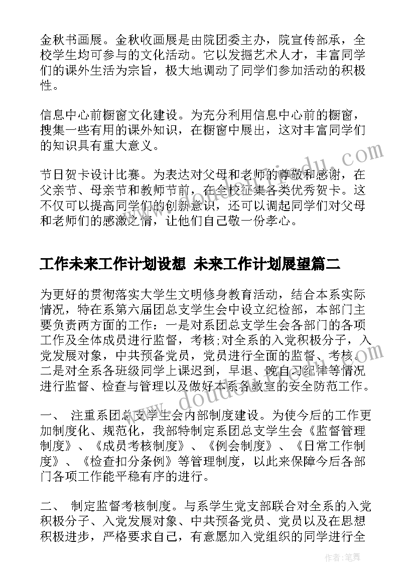 工作未来工作计划设想 未来工作计划展望(优质9篇)