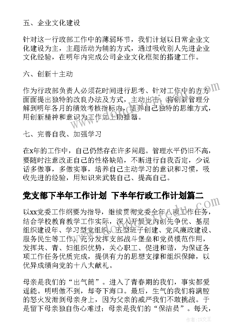 2023年党支部下半年工作计划 下半年行政工作计划(优秀5篇)