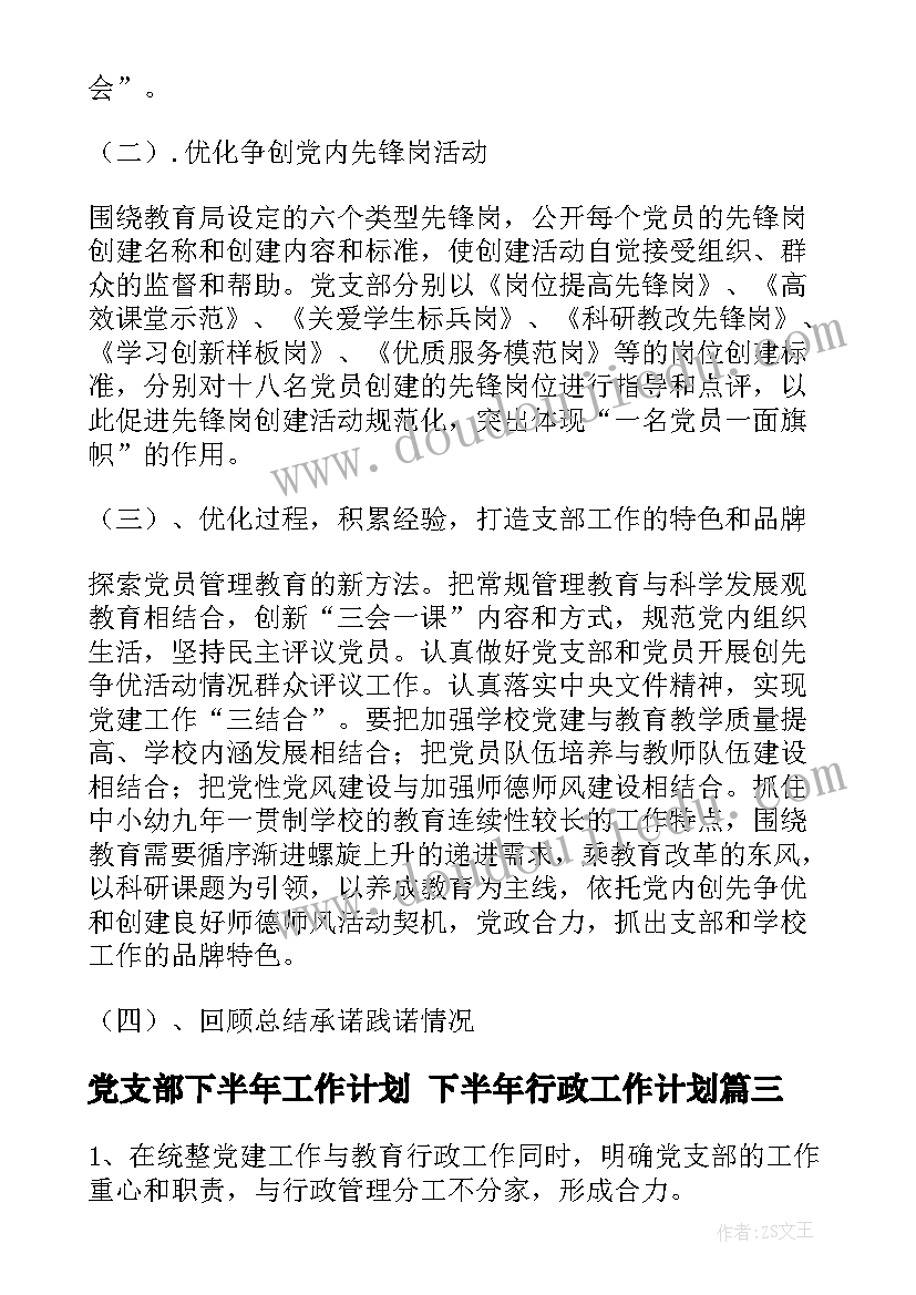 2023年党支部下半年工作计划 下半年行政工作计划(优秀5篇)