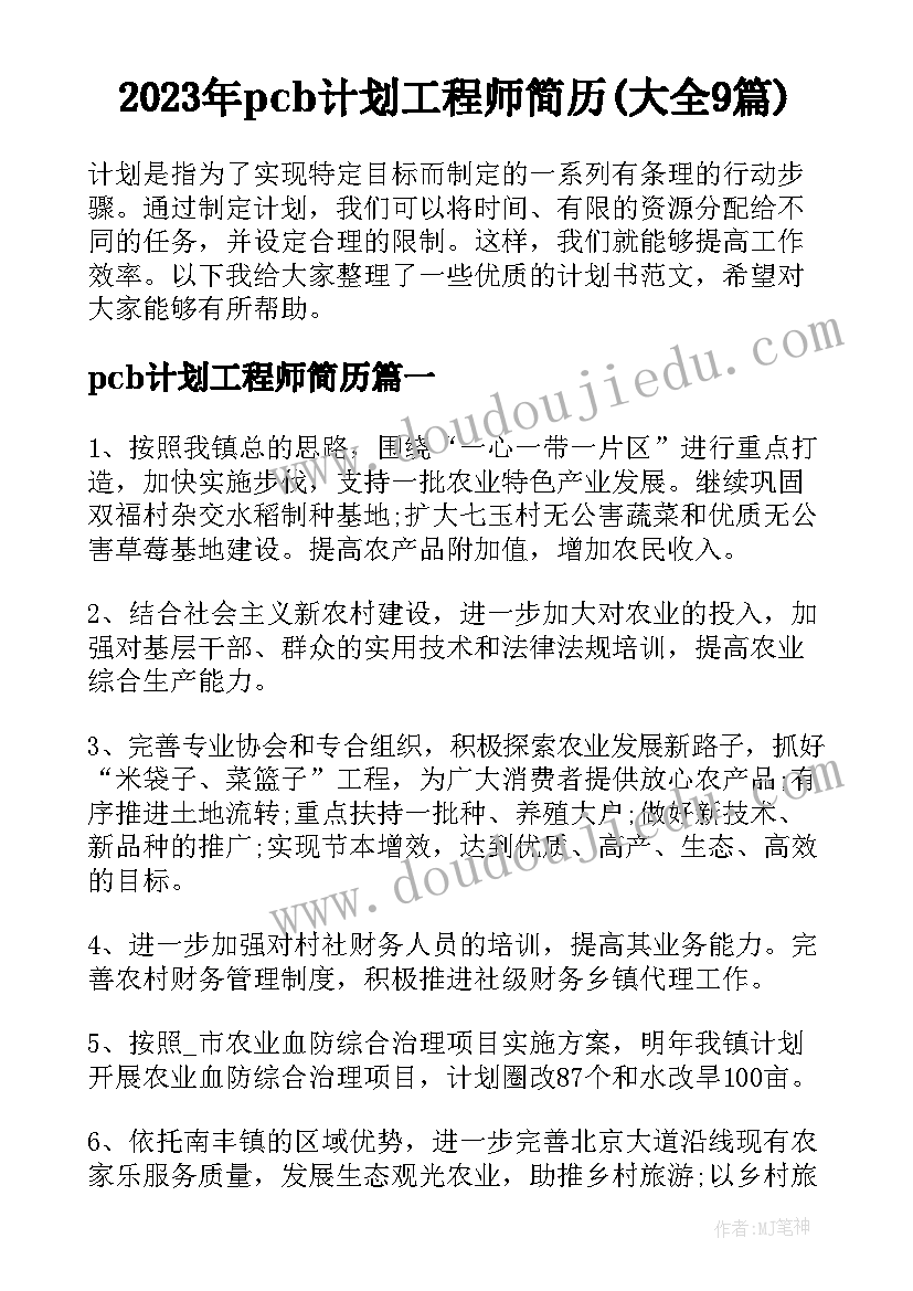 2023年pcb计划工程师简历(大全9篇)