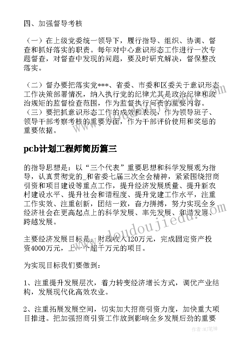 2023年pcb计划工程师简历(大全9篇)