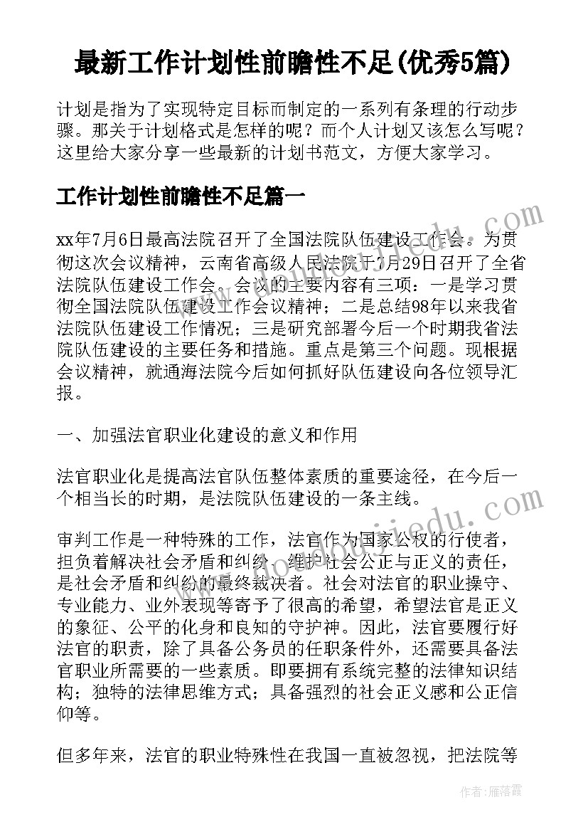 最新工作计划性前瞻性不足(优秀5篇)