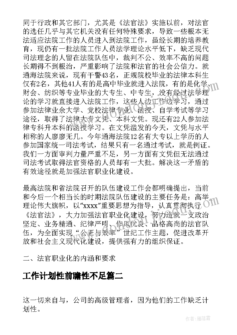 最新工作计划性前瞻性不足(优秀5篇)