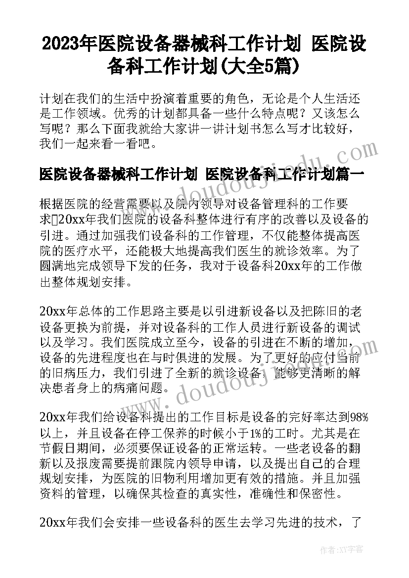 2023年医院设备器械科工作计划 医院设备科工作计划(大全5篇)