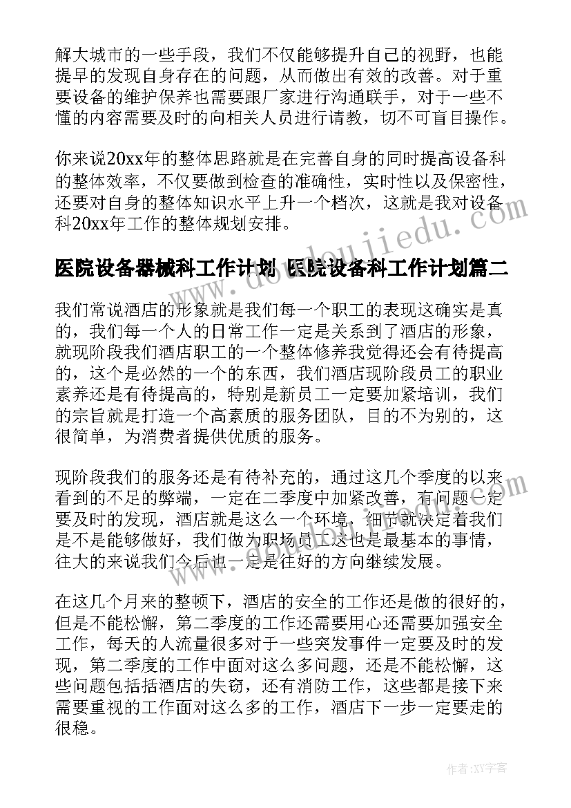 2023年医院设备器械科工作计划 医院设备科工作计划(大全5篇)