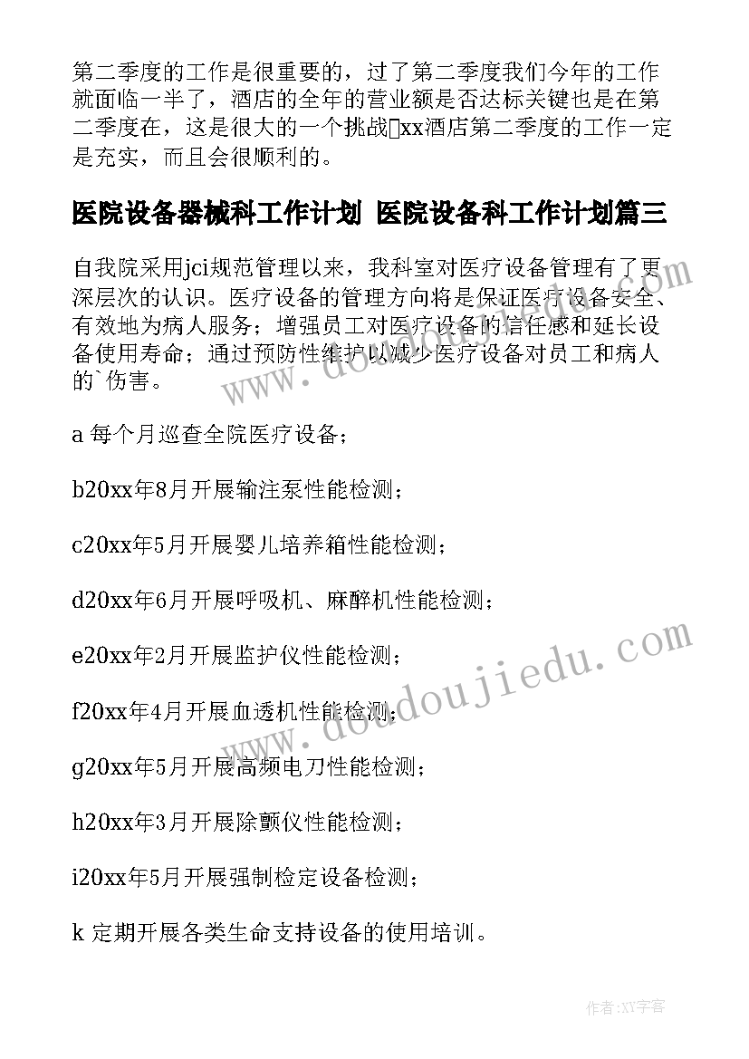 2023年医院设备器械科工作计划 医院设备科工作计划(大全5篇)