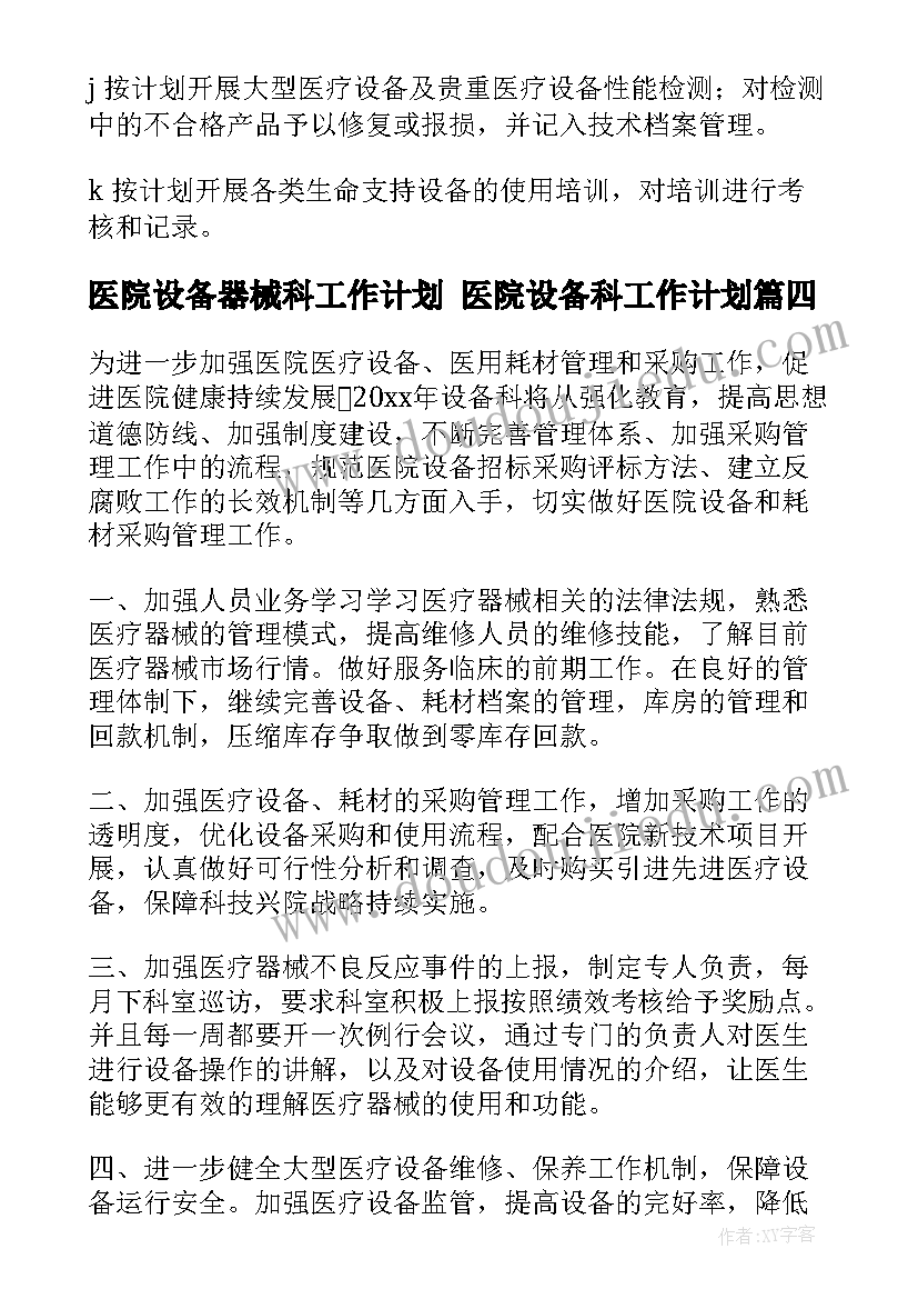 2023年医院设备器械科工作计划 医院设备科工作计划(大全5篇)