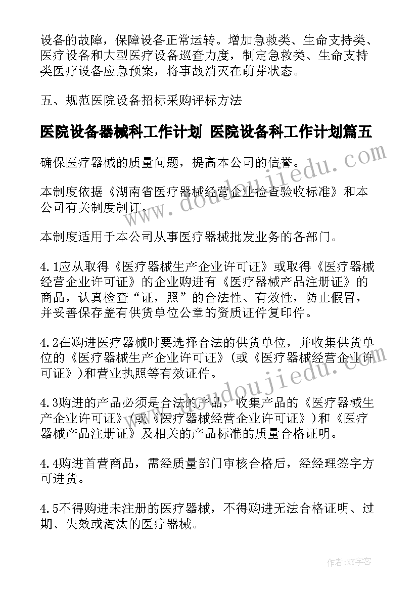 2023年医院设备器械科工作计划 医院设备科工作计划(大全5篇)