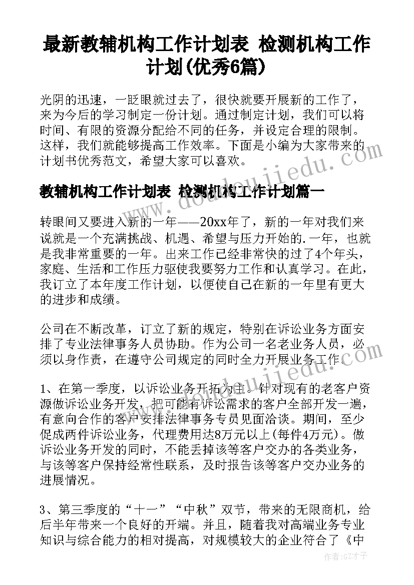 最新教辅机构工作计划表 检测机构工作计划(优秀6篇)