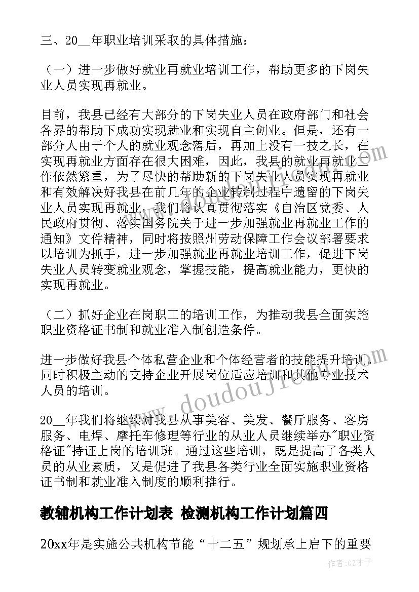 最新教辅机构工作计划表 检测机构工作计划(优秀6篇)