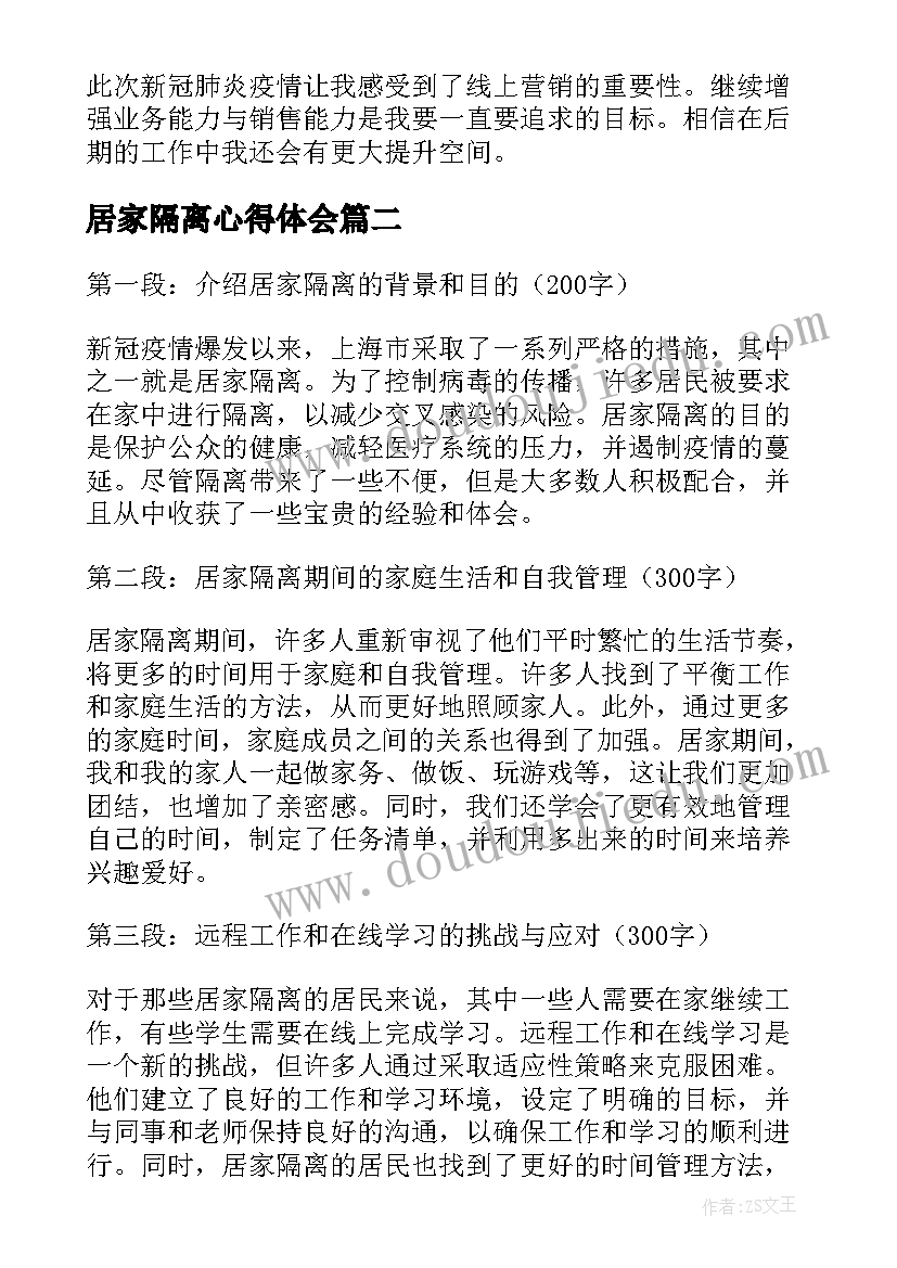 最新居家隔离心得体会(优秀5篇)