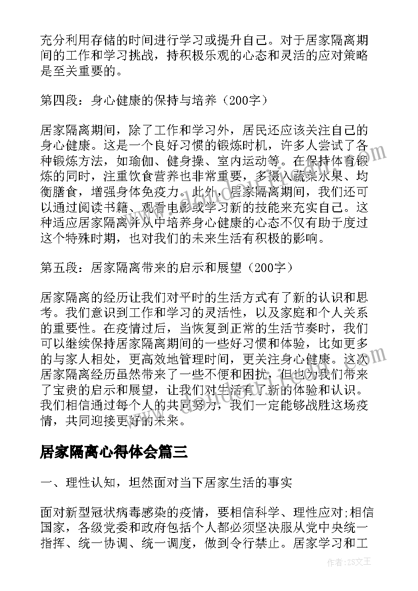 最新居家隔离心得体会(优秀5篇)