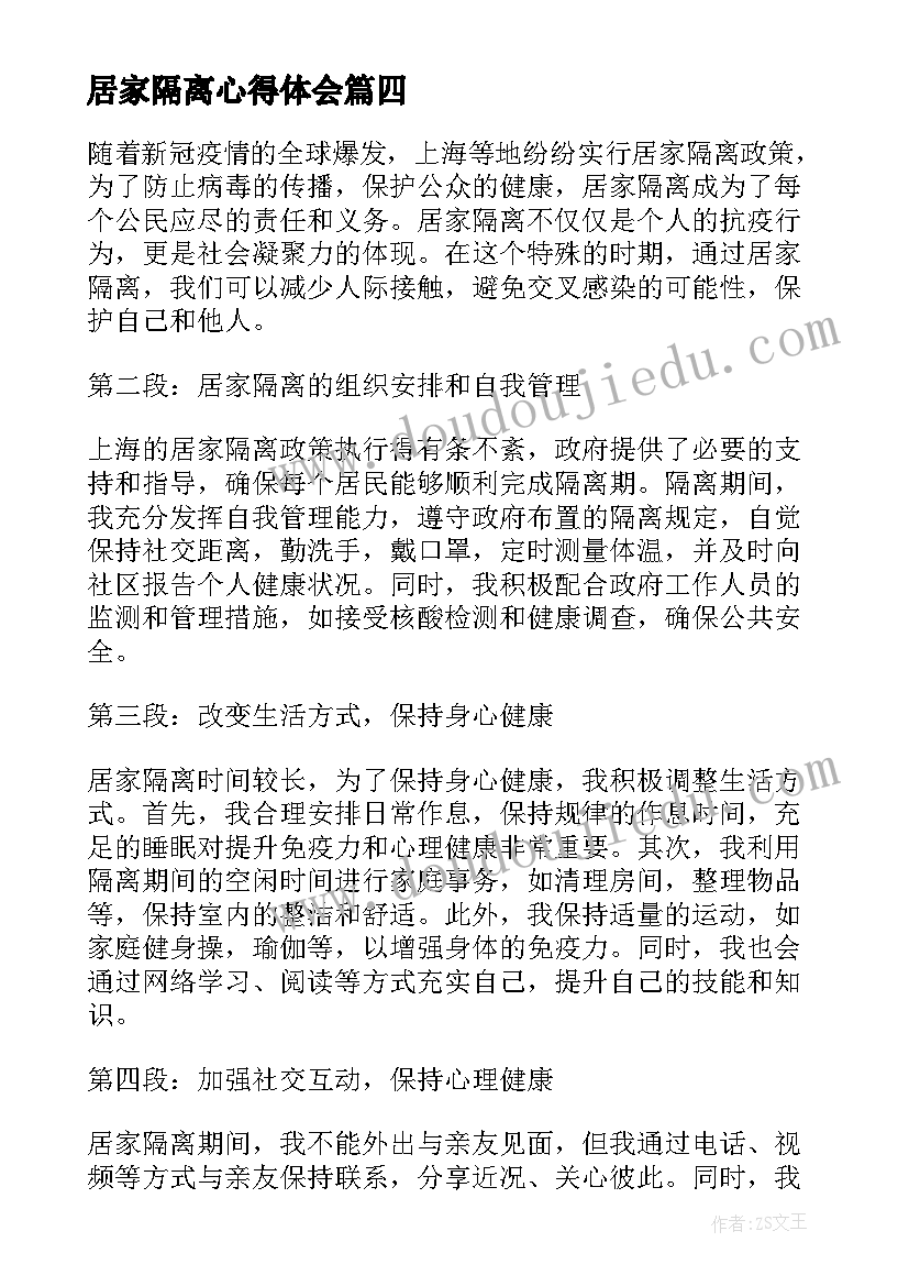 最新居家隔离心得体会(优秀5篇)