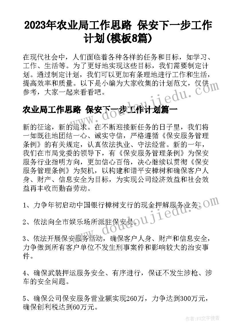 2023年农业局工作思路 保安下一步工作计划(模板8篇)