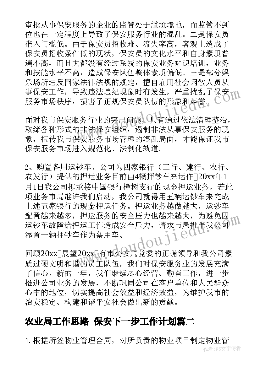 2023年农业局工作思路 保安下一步工作计划(模板8篇)