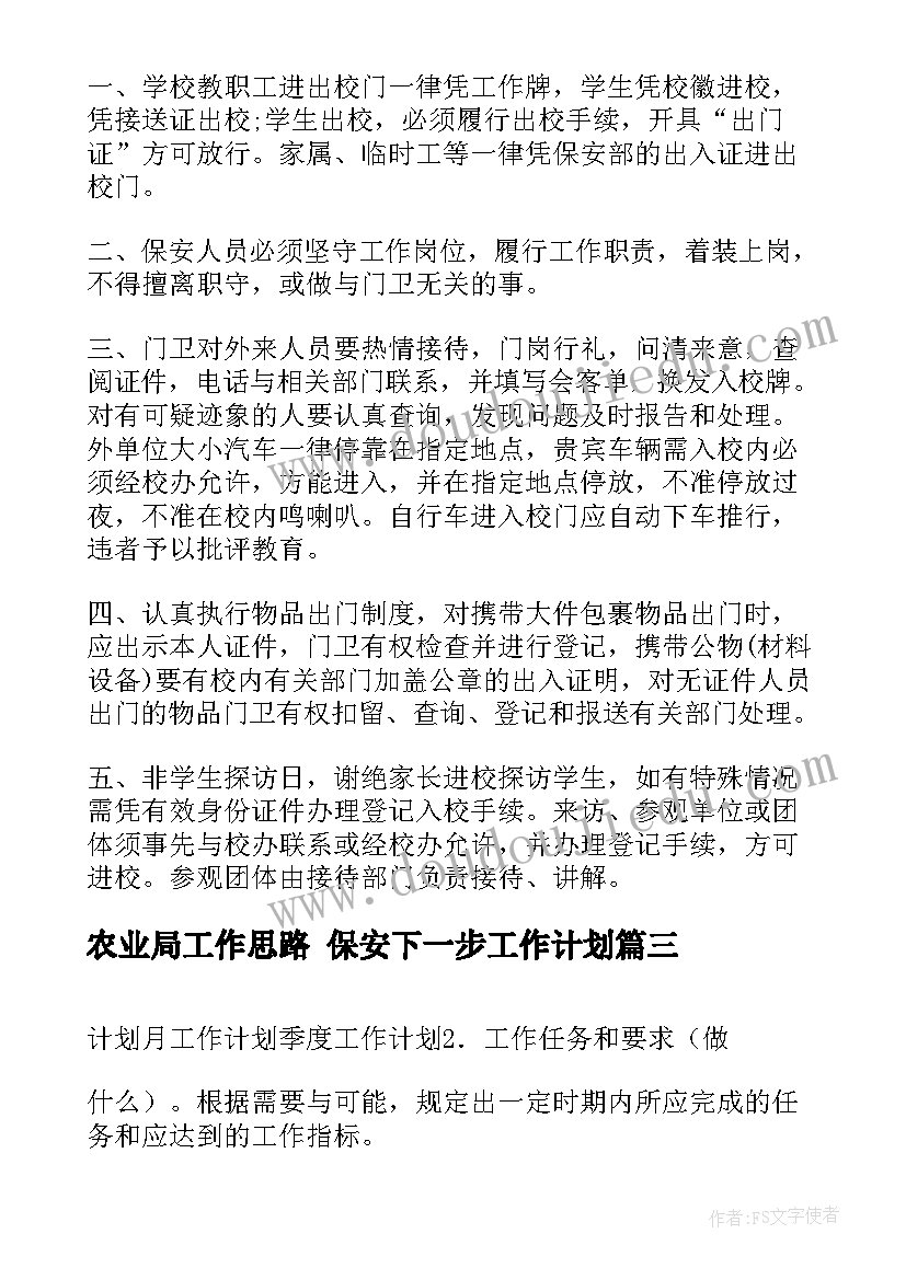 2023年农业局工作思路 保安下一步工作计划(模板8篇)