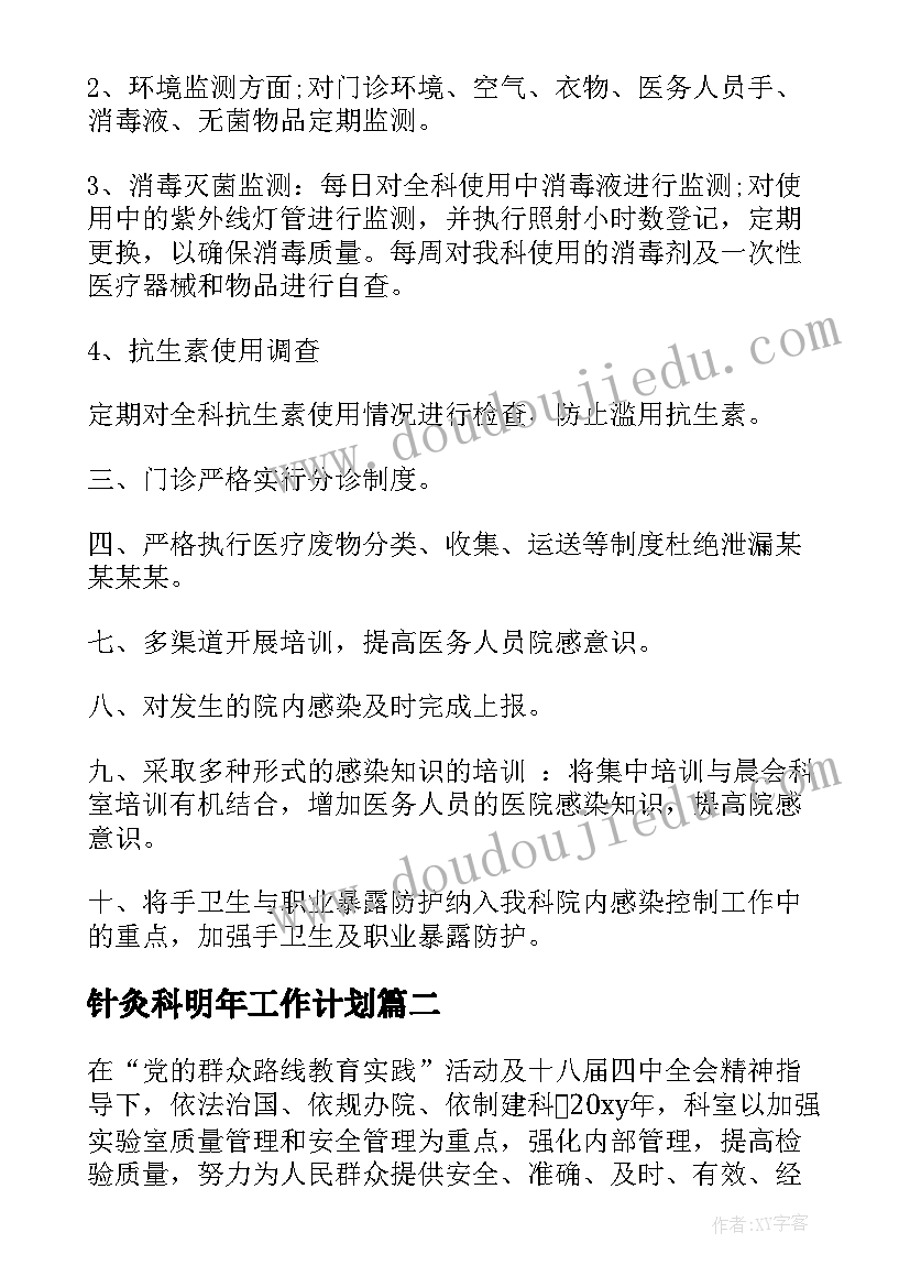 最新针灸科明年工作计划(通用5篇)