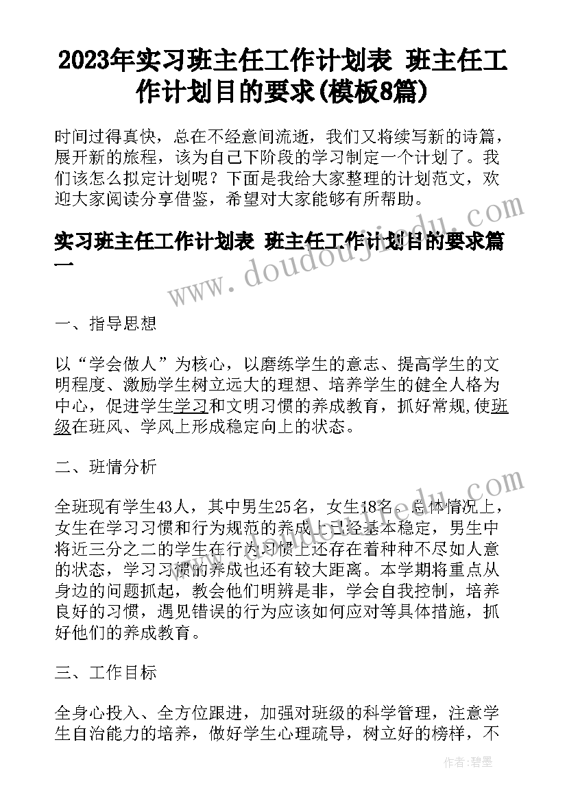 2023年实习班主任工作计划表 班主任工作计划目的要求(模板8篇)