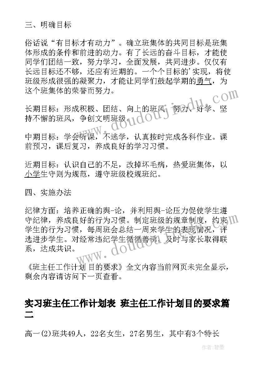 2023年实习班主任工作计划表 班主任工作计划目的要求(模板8篇)