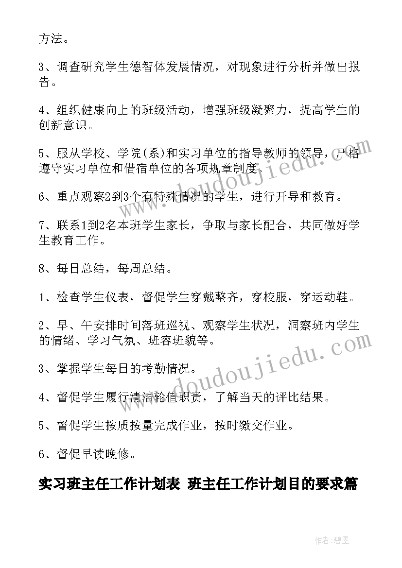 2023年实习班主任工作计划表 班主任工作计划目的要求(模板8篇)