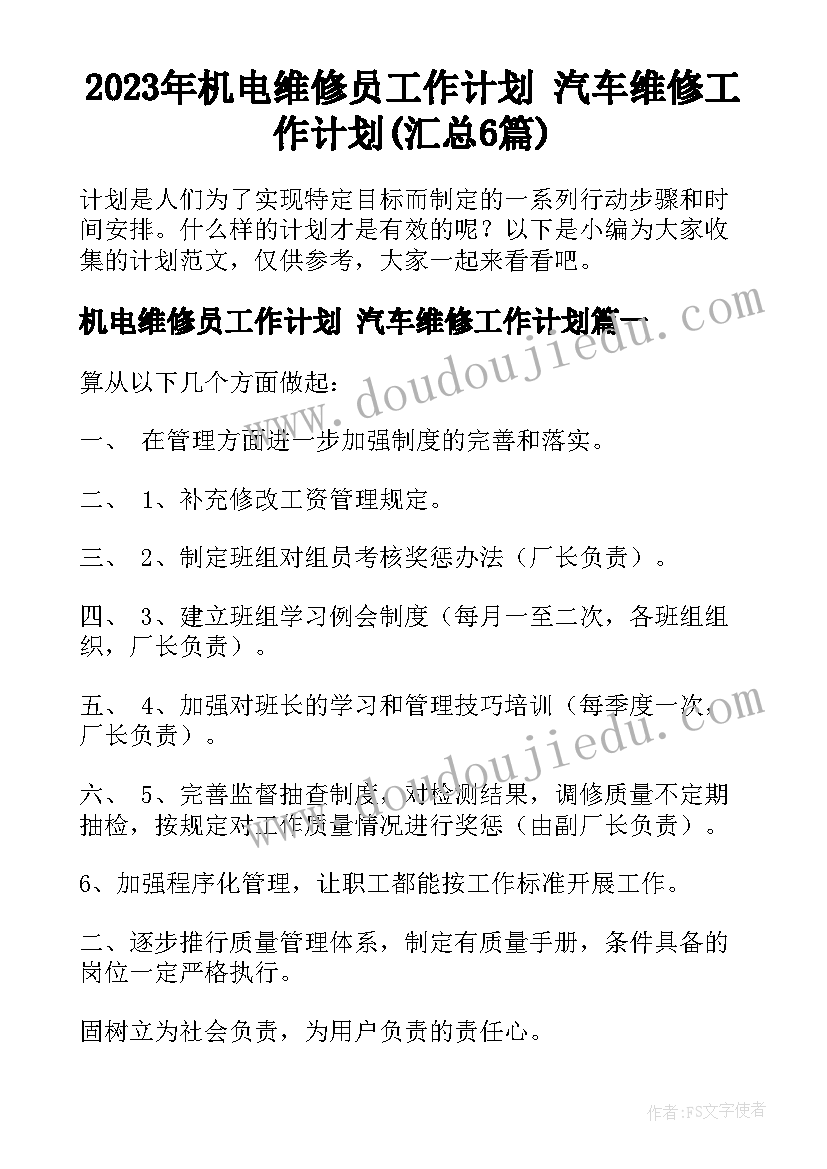 2023年机电维修员工作计划 汽车维修工作计划(汇总6篇)