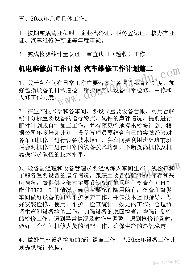 2023年机电维修员工作计划 汽车维修工作计划(汇总6篇)