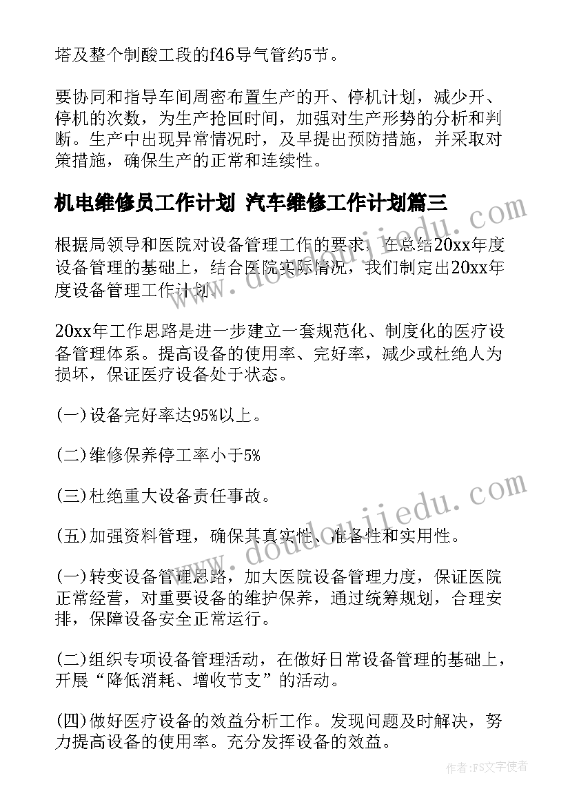 2023年机电维修员工作计划 汽车维修工作计划(汇总6篇)