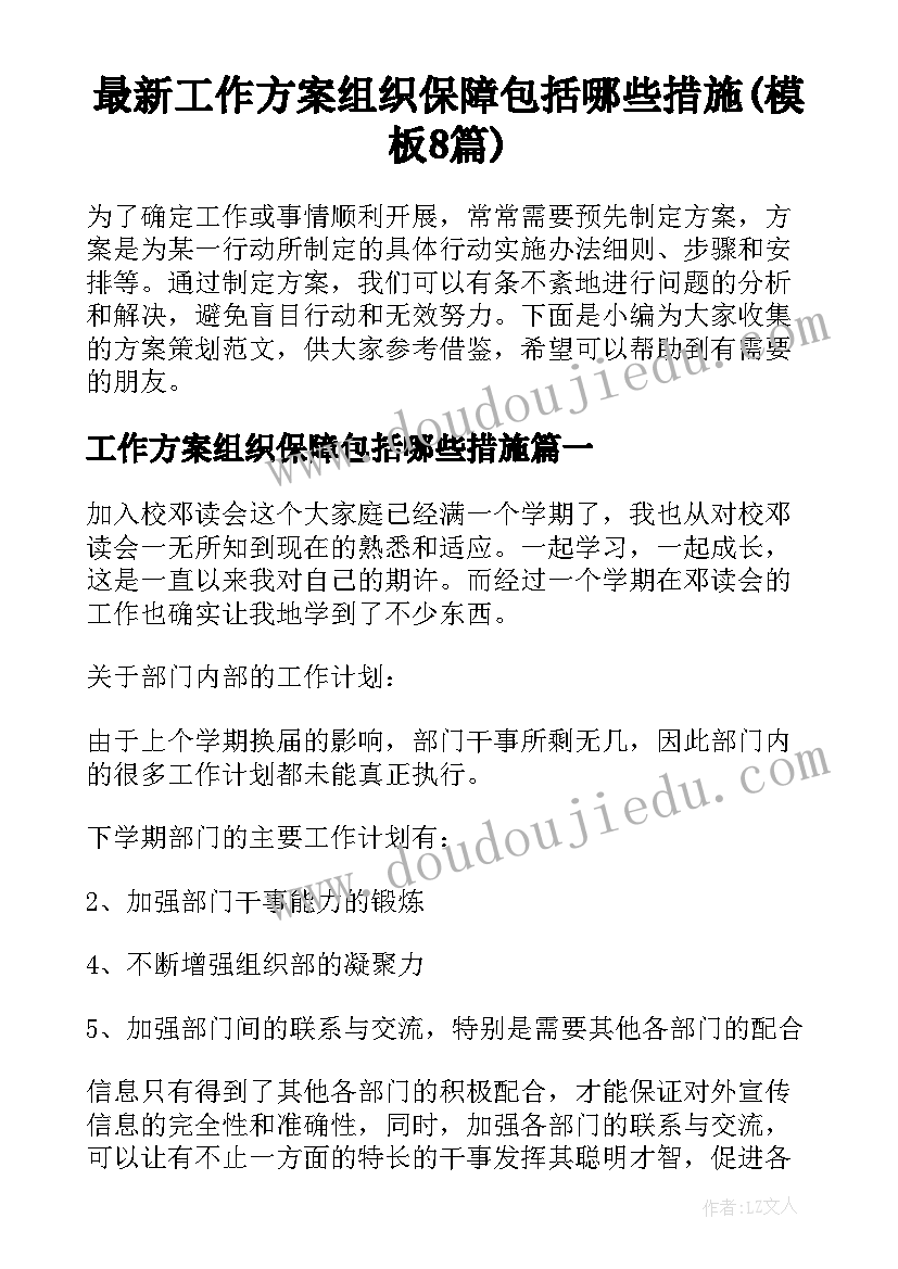 最新工作方案组织保障包括哪些措施(模板8篇)