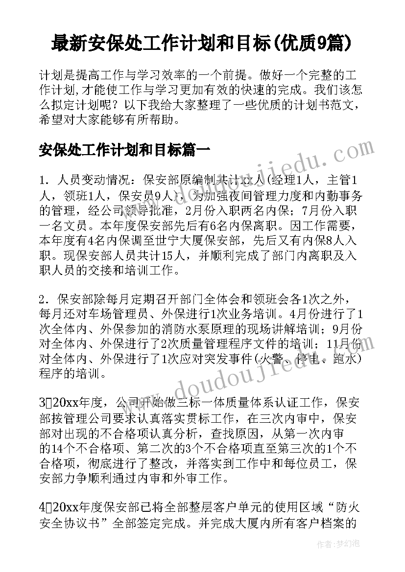 最新安保处工作计划和目标(优质9篇)