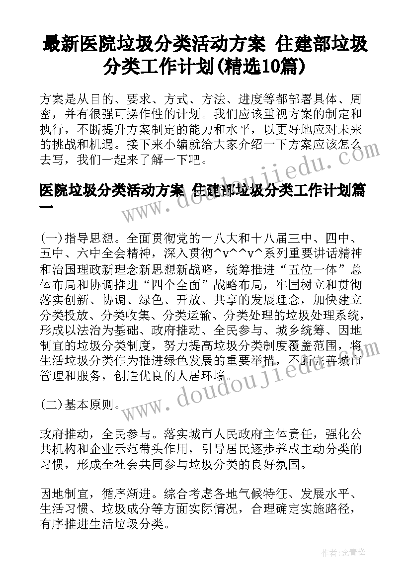 最新医院垃圾分类活动方案 住建部垃圾分类工作计划(精选10篇)