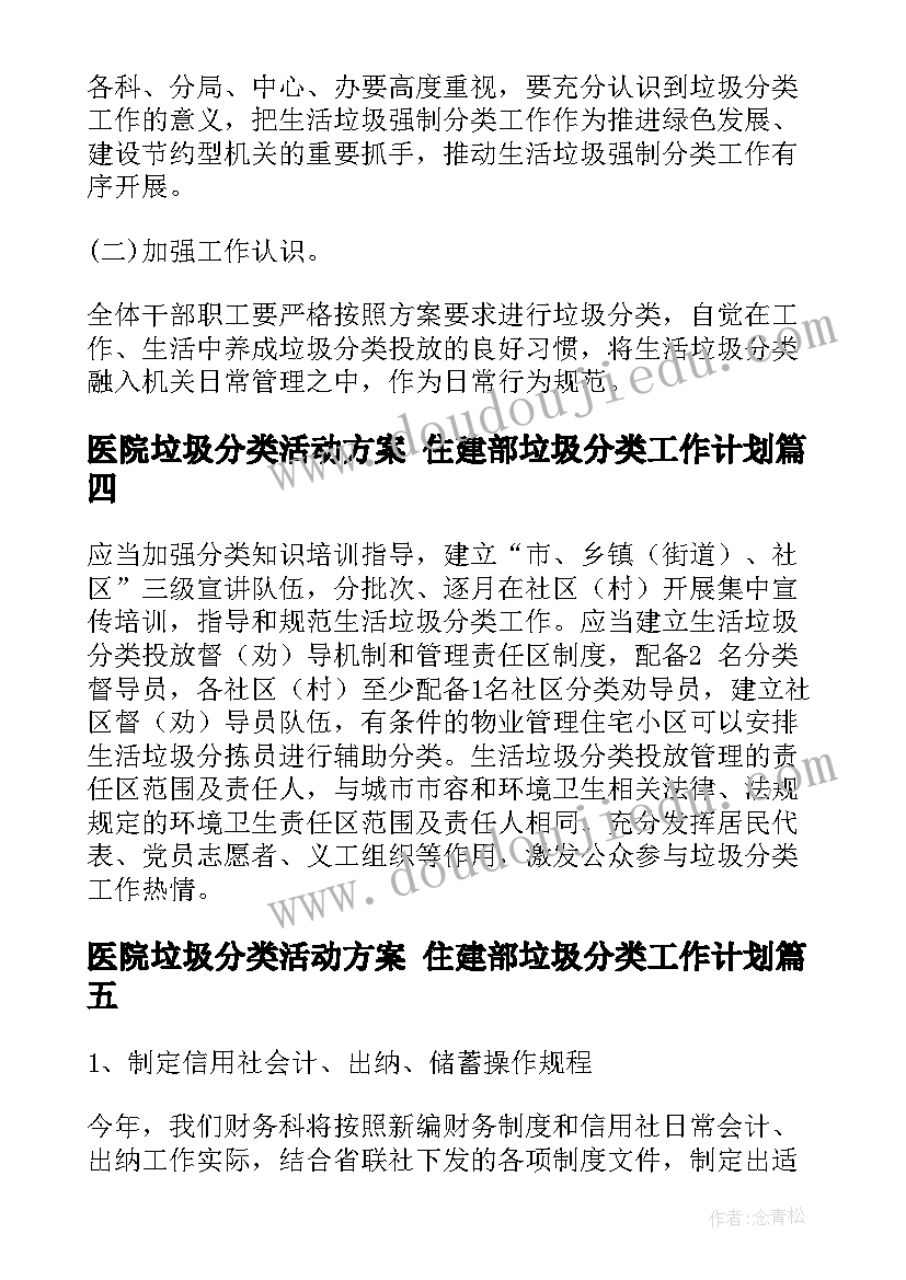 最新医院垃圾分类活动方案 住建部垃圾分类工作计划(精选10篇)