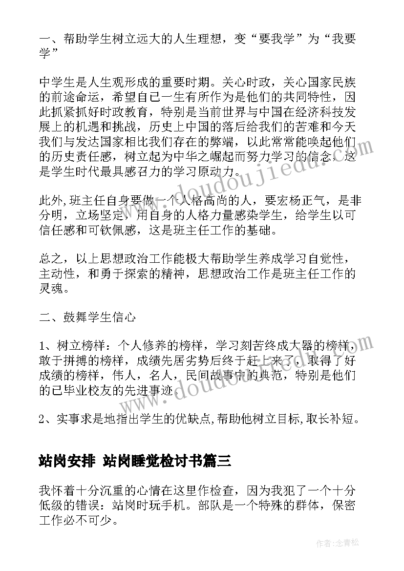 站岗安排 站岗睡觉检讨书(大全9篇)